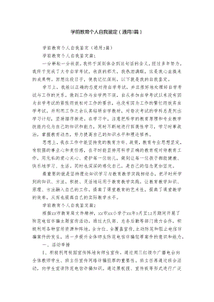 学前教育个人自我鉴定（通用3篇）.docx