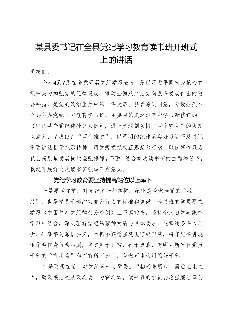 某县委书记在全县党纪学习教育读书班开班式上的讲话.docx_第1页