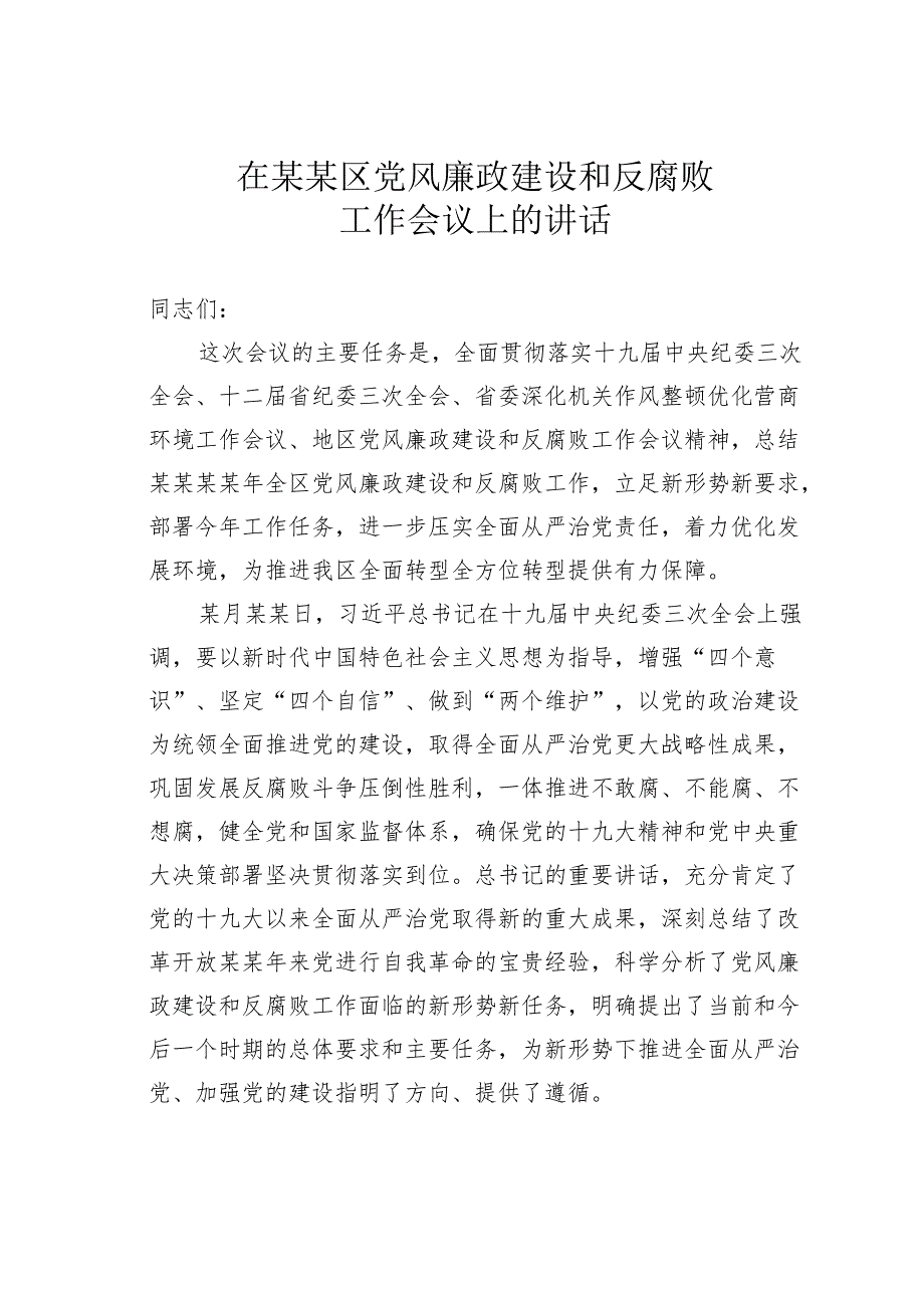 在某某区党风廉政建设和反腐败工作会议上的讲话.docx_第1页