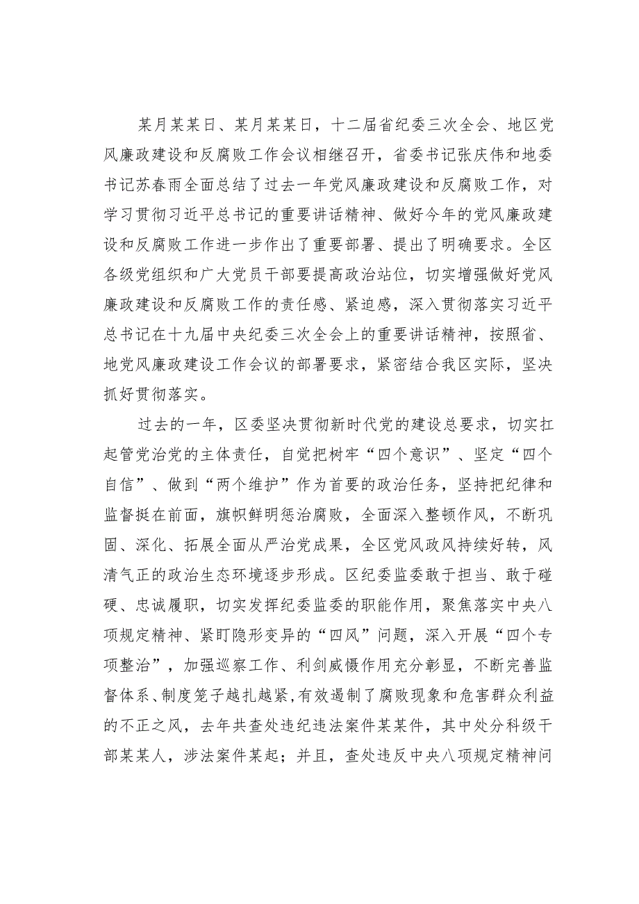 在某某区党风廉政建设和反腐败工作会议上的讲话.docx_第2页