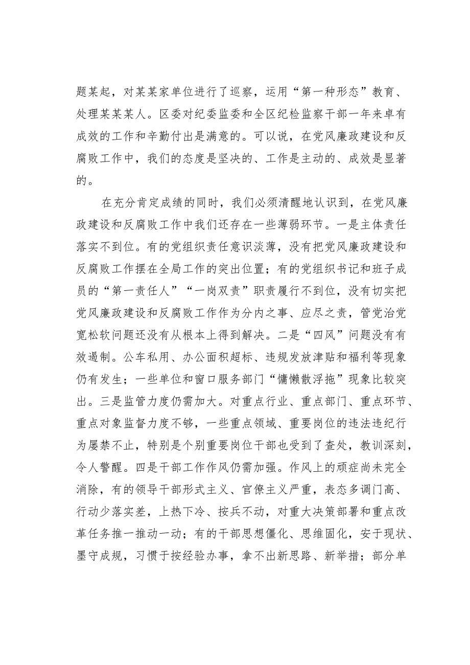 在某某区党风廉政建设和反腐败工作会议上的讲话.docx_第3页