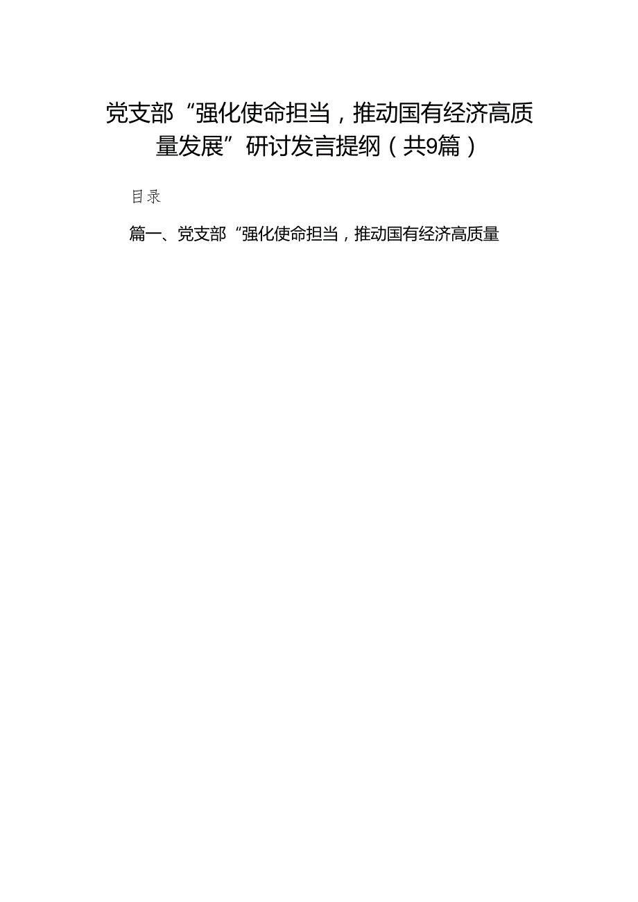 （9篇）党支部“强化使命担当推动国有经济高质量发展”研讨发言提纲供参考.docx_第1页