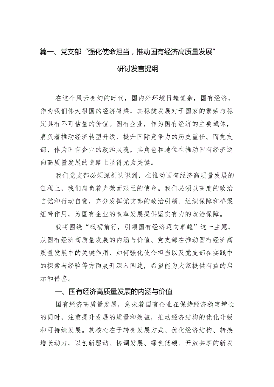 （9篇）党支部“强化使命担当推动国有经济高质量发展”研讨发言提纲供参考.docx_第2页