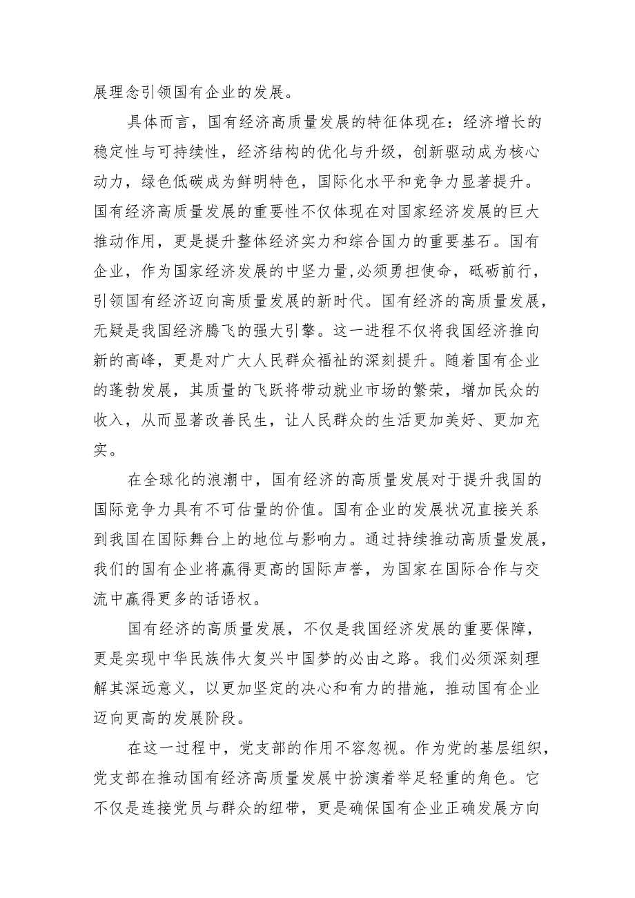 （9篇）党支部“强化使命担当推动国有经济高质量发展”研讨发言提纲供参考.docx_第3页