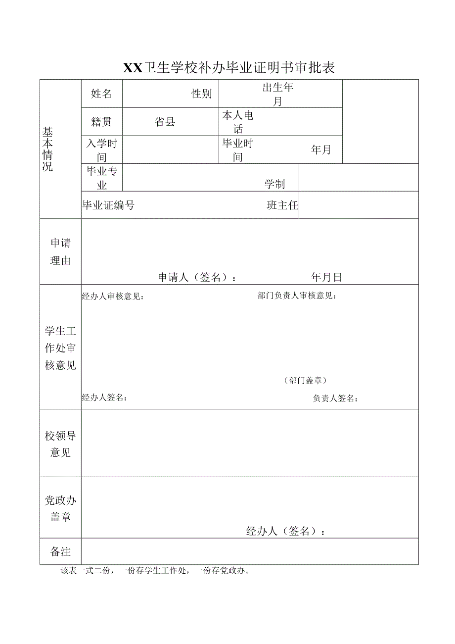 XX卫生学校补办毕业证明书审批表（2024年）.docx_第1页