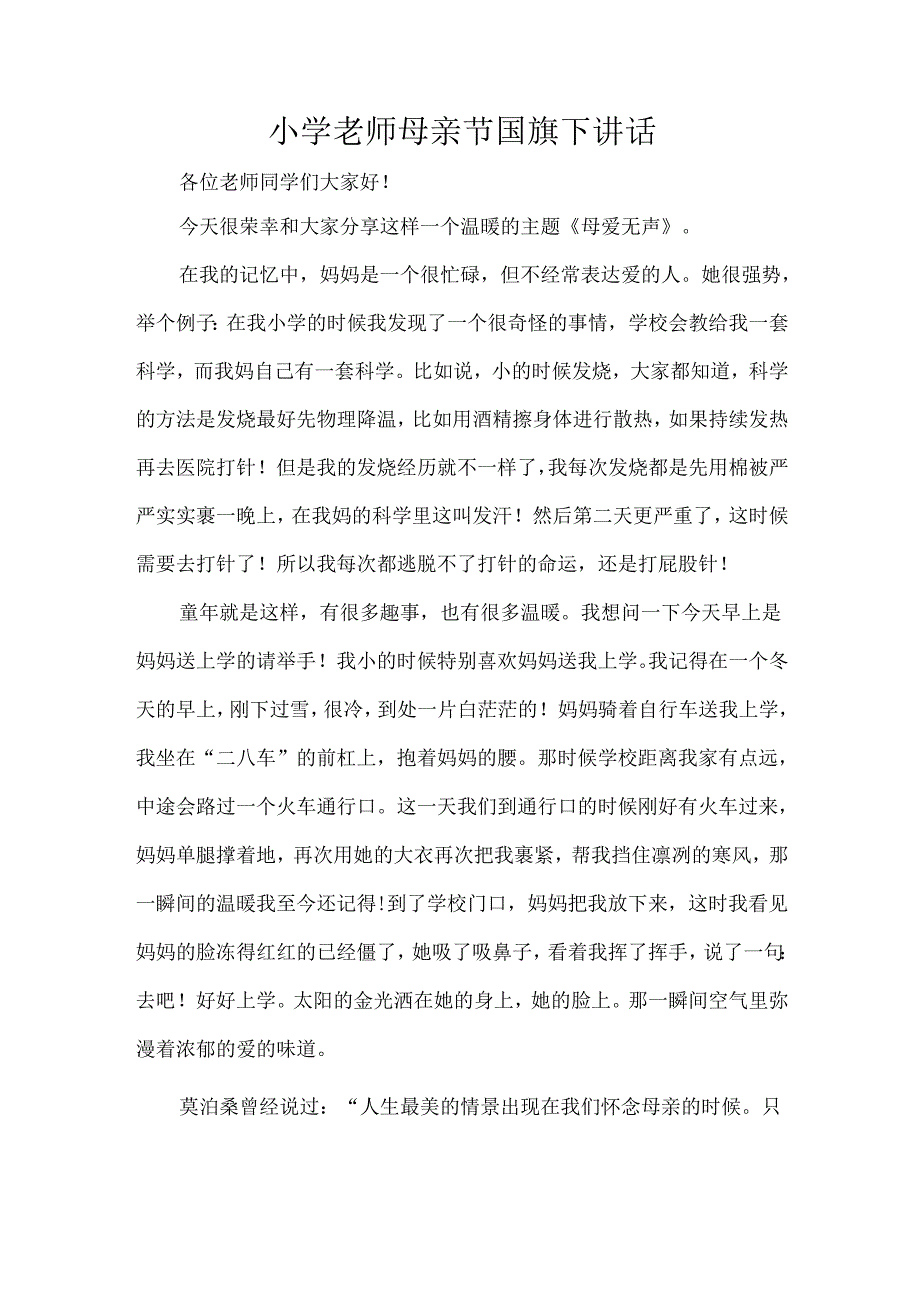 小学老师母亲节国旗下讲话.docx_第1页