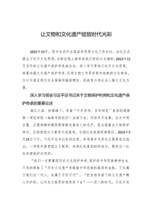 让文物和文化遗产绽放时代光彩.docx