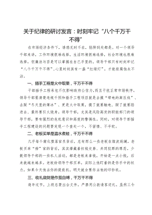 关于纪律的研讨发言：党员领导干部要时刻牢记“八个千万干不得”.docx