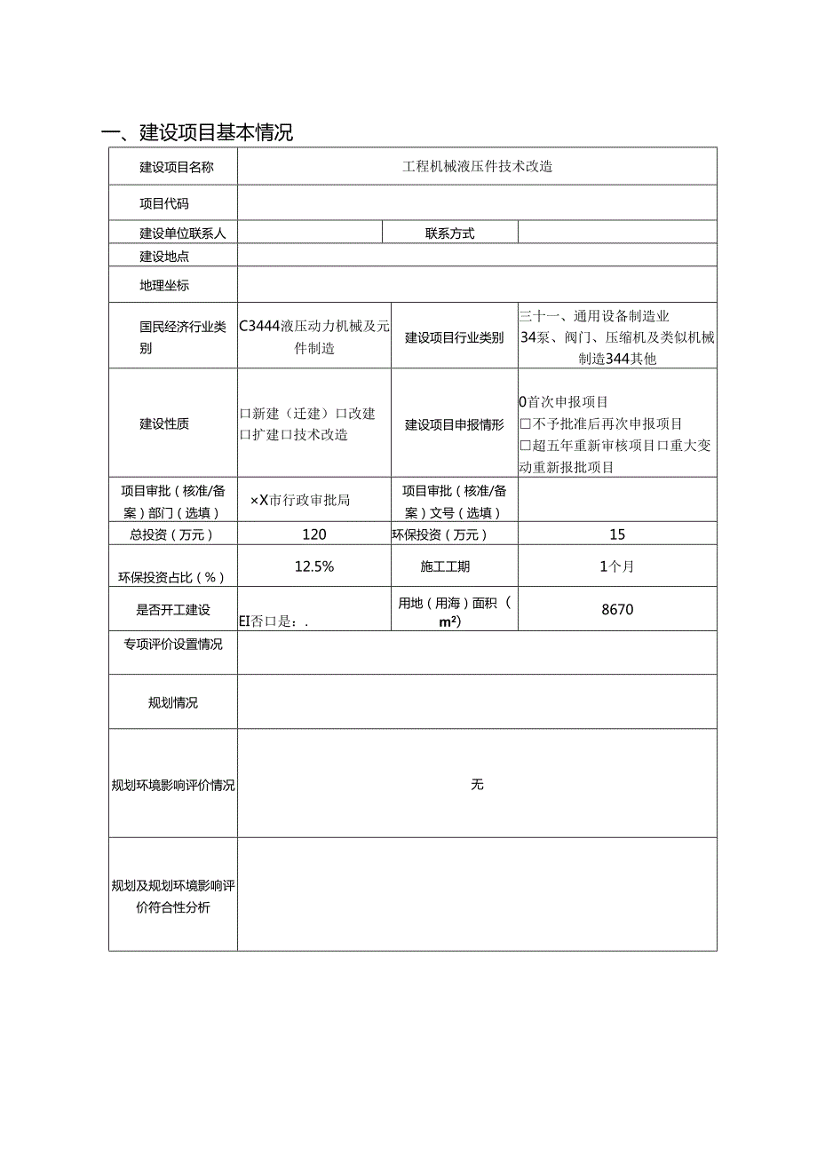 工程机械液压件技术改造环境影响报告书.docx_第1页