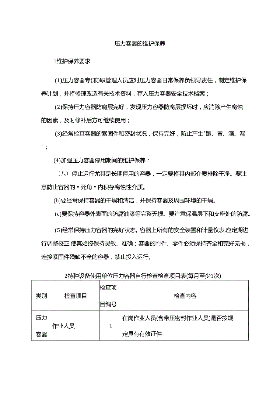 压力容器的维护保养.docx_第1页