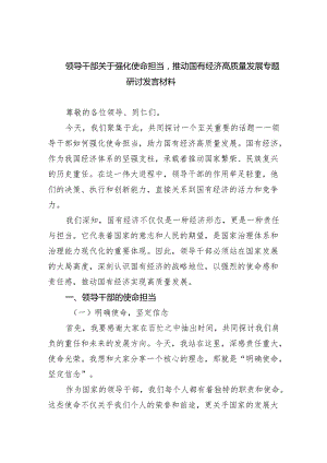 领导干部关于强化使命担当推动国有经济高质量发展专题研讨发言材料(8篇合集).docx