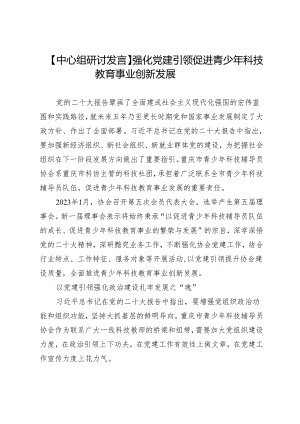 【中心组研讨发言】强化党建引领促进青少年科技教育事业创新发展.docx