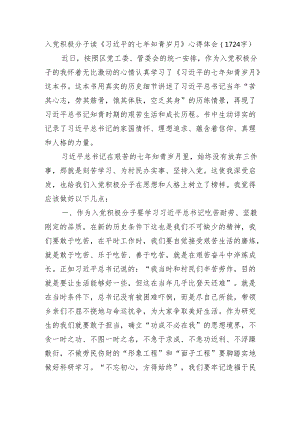 入党积极分子读《七年知青岁月》心得体会（1724字）.docx