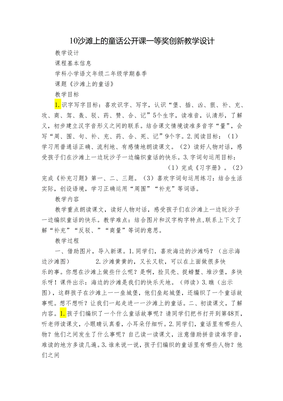 10沙滩上的童话 公开课一等奖创新教学设计.docx_第1页