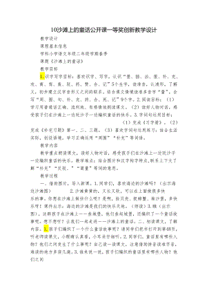 10沙滩上的童话 公开课一等奖创新教学设计.docx