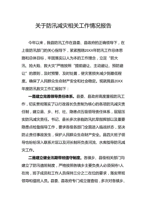 关于防汛减灾相关工作情况报告.docx