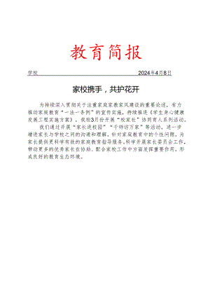 开展校家社协同育人系列活动简报.docx