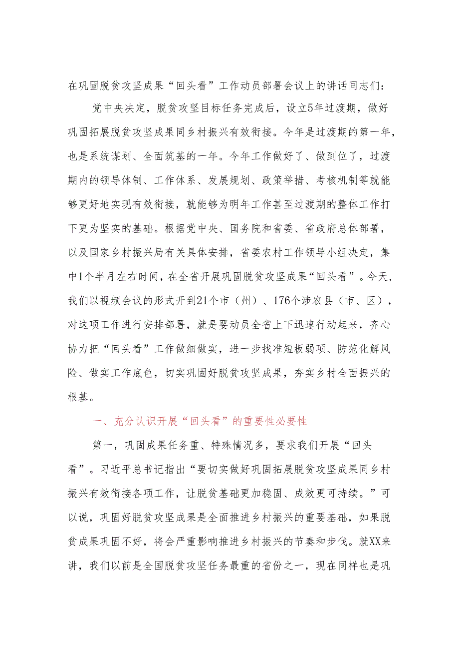 在巩固脱贫攻坚成果“回头看”工作动员部署会议上的讲话.docx_第1页