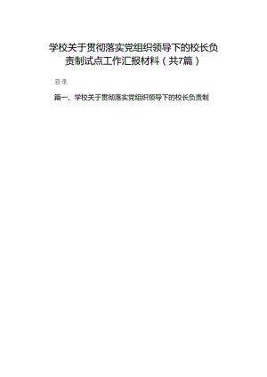 学校关于贯彻落实党组织领导下的校长负责制试点工作汇报材料（共7篇）.docx