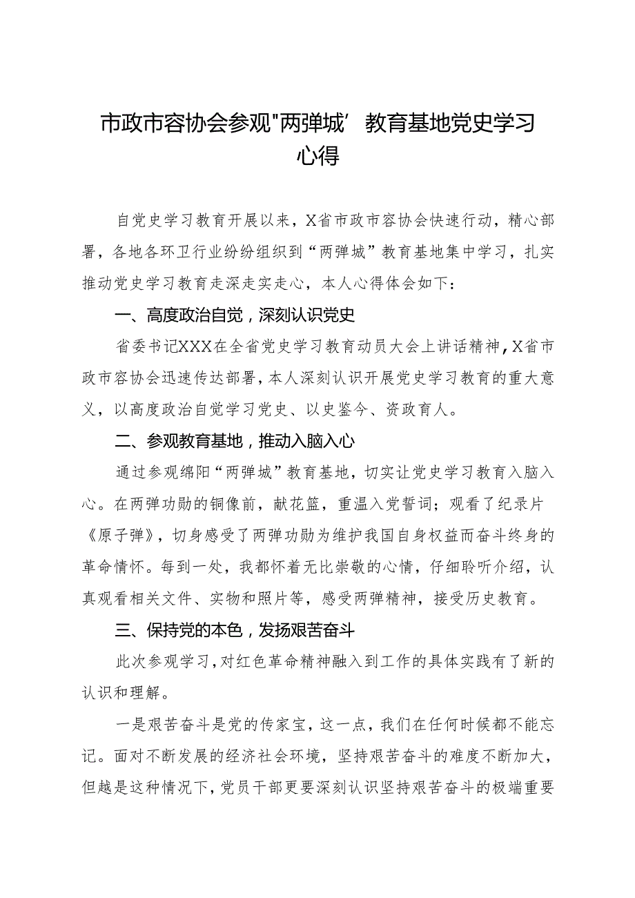 市政市容协会参观“两弹城”教育基地党史学习心得.docx_第1页