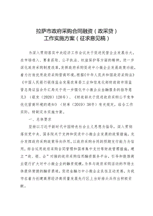 拉萨市政府采购合同融资（政采贷）工作实施方案（征求意见稿）.docx