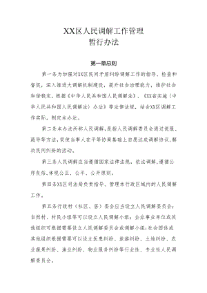 XX区人民调解工作管理暂行办法.docx