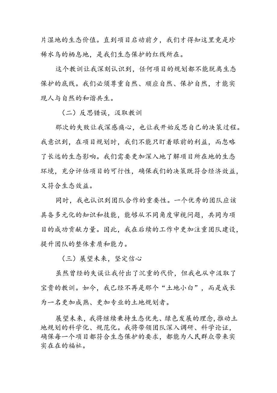 “违法违规征占土地和侵占生态保护红线违法违规房地产项目问题整改”专题民主生活会个人对照检查材料.docx_第2页