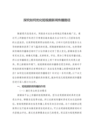 探究如何优化短视频新闻传播路径.docx