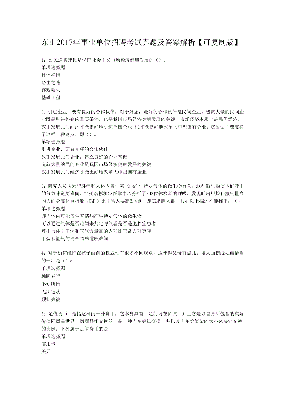 东山2017年事业单位招聘考试真题及答案解析【可复制版】_1.docx_第1页