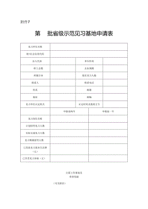 省级示范见习基地申请表.docx