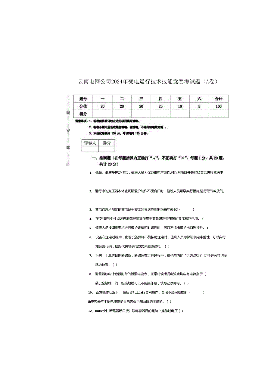 云南电网公司2024年变电运行技术技能竞赛考试题(A卷).docx_第2页