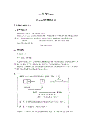 01第一章 静力学公理与物体受力分析.docx