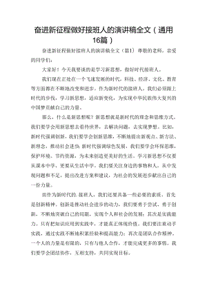 奋进新征程做好接班人的演讲稿全文（通用16篇）.docx