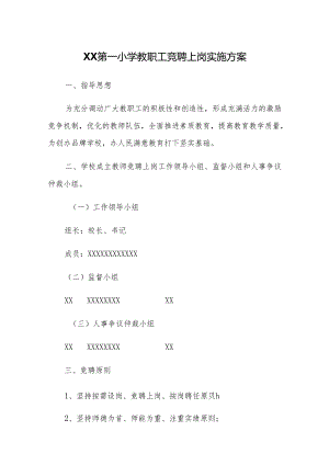 XX第一小学教职工竞聘上岗实施方案.docx