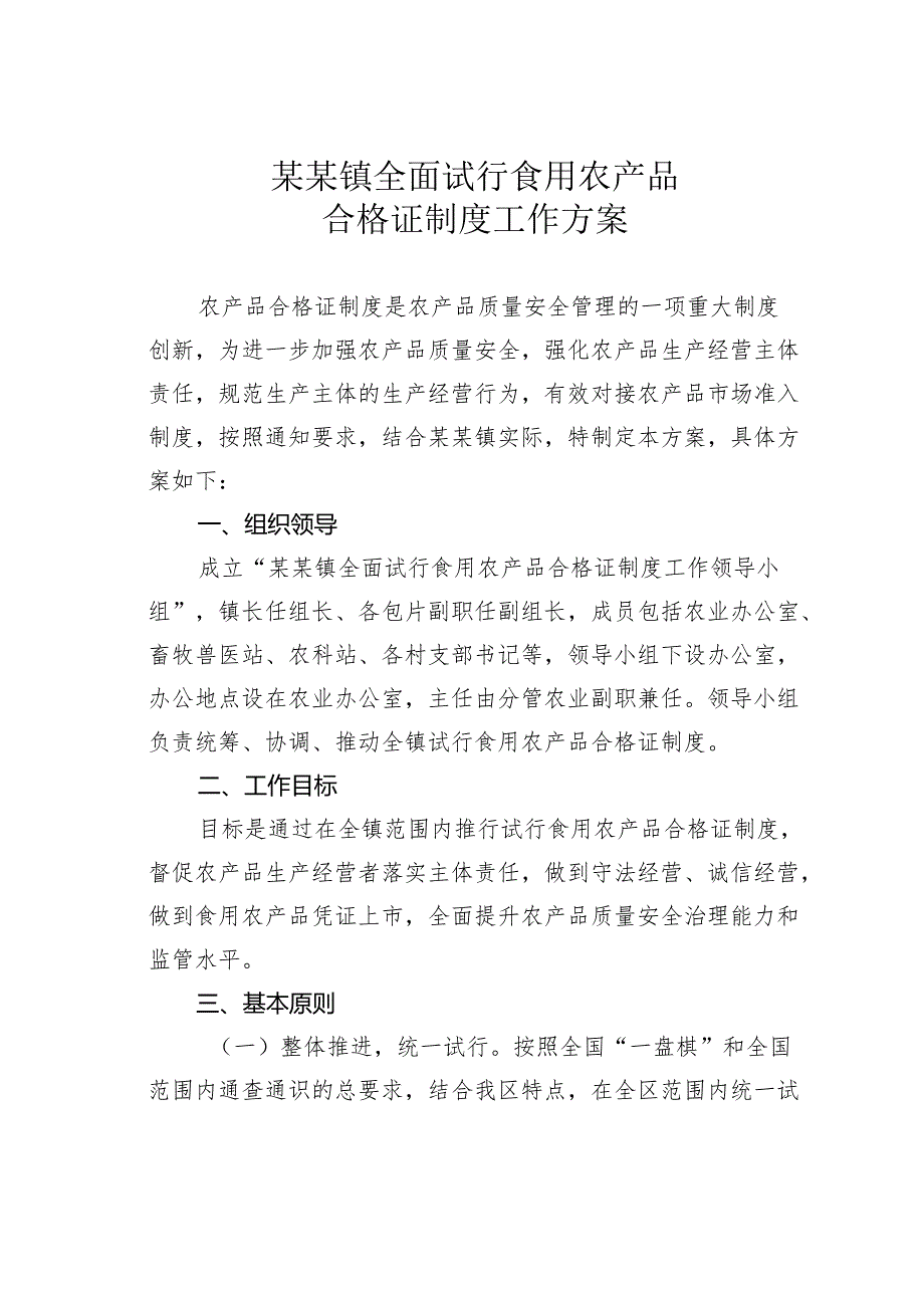 某某镇全面试行食用农产品合格证制度工作方案.docx_第1页