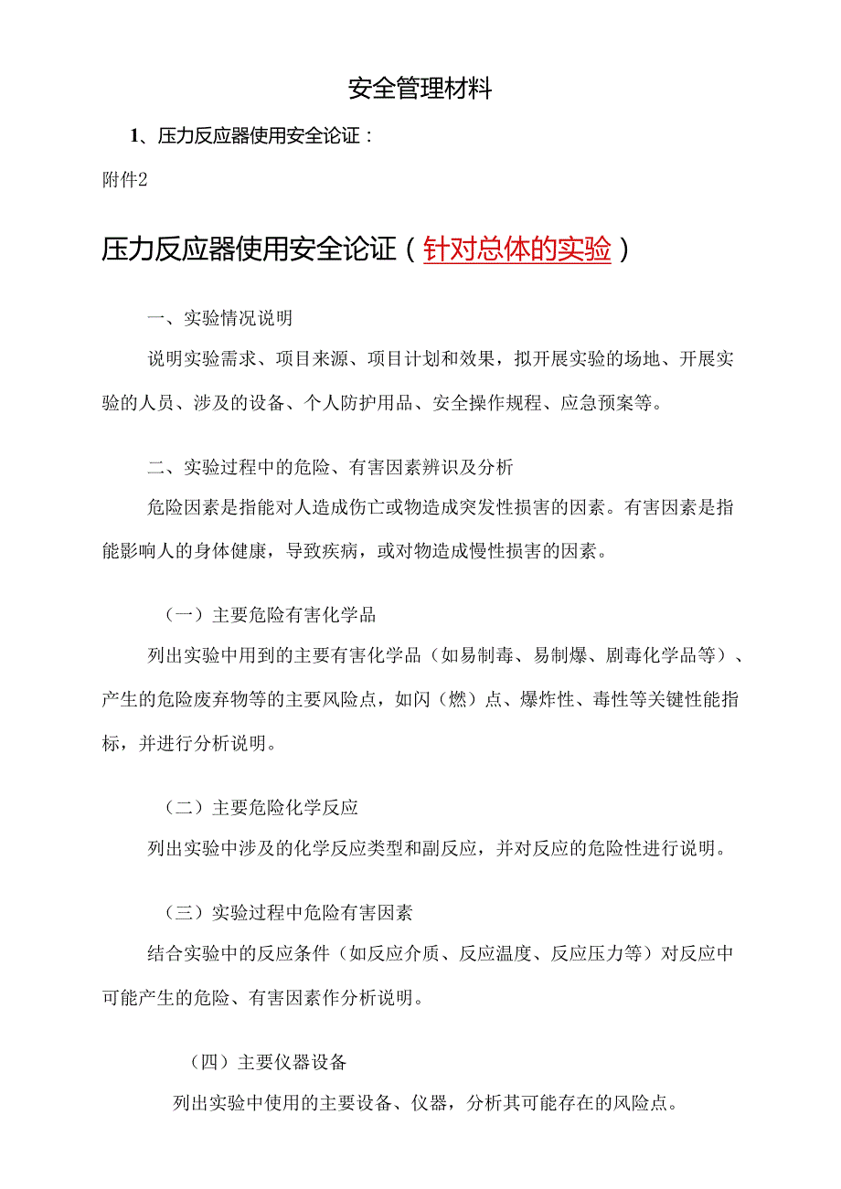 安全管理材料.docx_第1页