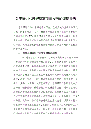 关于推进总部经济高质量发展的调研报告.docx