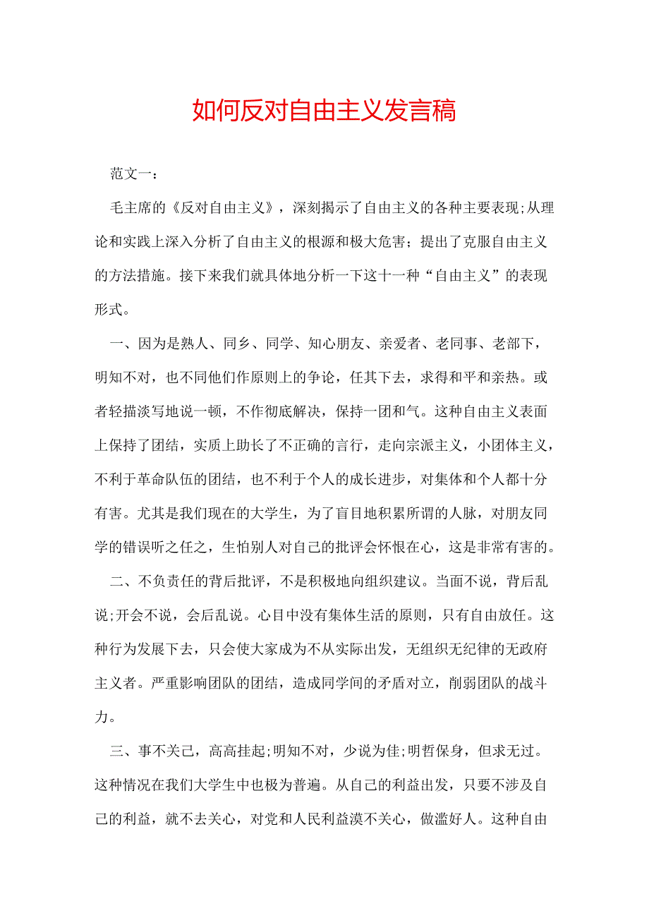 如何反对自由主义发言稿.docx_第1页