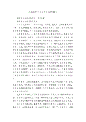 职高教师年终总结范文（通用3篇）.docx