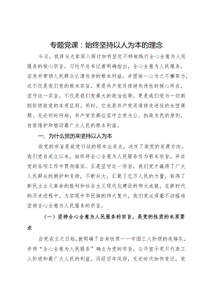 专题党课：始终坚持以人为本的理念.docx