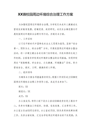 XX镇校园周边环境综合治理工作方案.docx