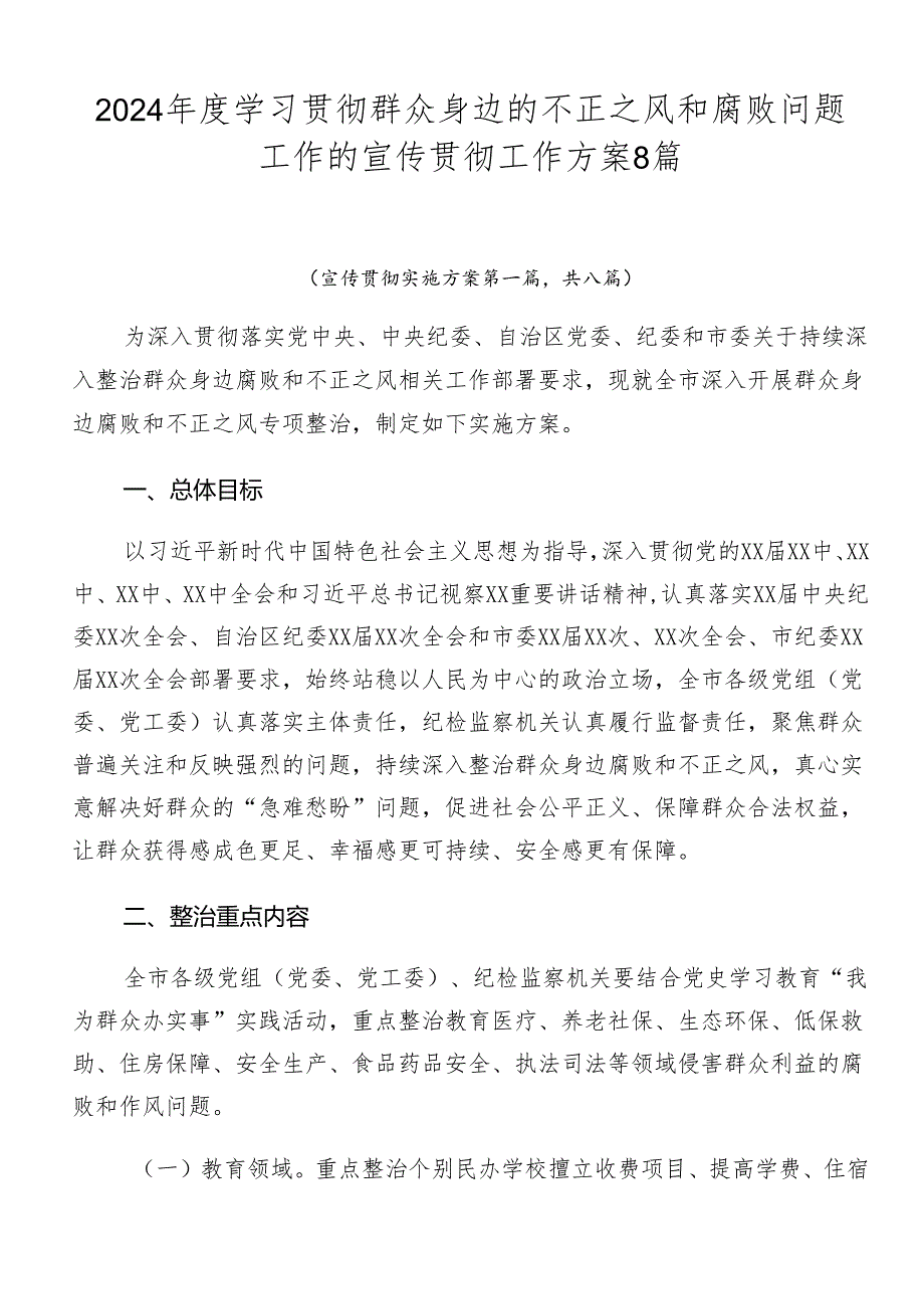 2024年度学习贯彻群众身边的不正之风和腐败问题工作的宣传贯彻工作方案8篇.docx_第1页