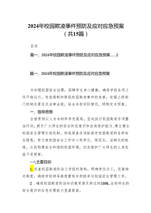 2024年校园欺凌事件预防及应对应急预案（共15篇）.docx