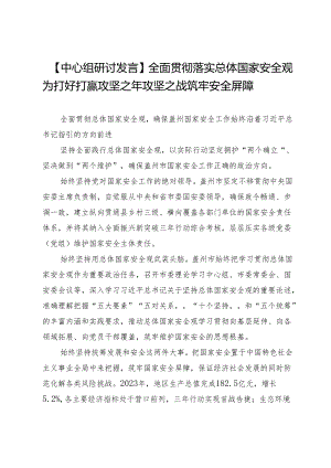 【中心组研讨发言】全面贯彻落实总体国家安全观为打好打赢攻坚之年攻坚之战筑牢安全屏障.docx