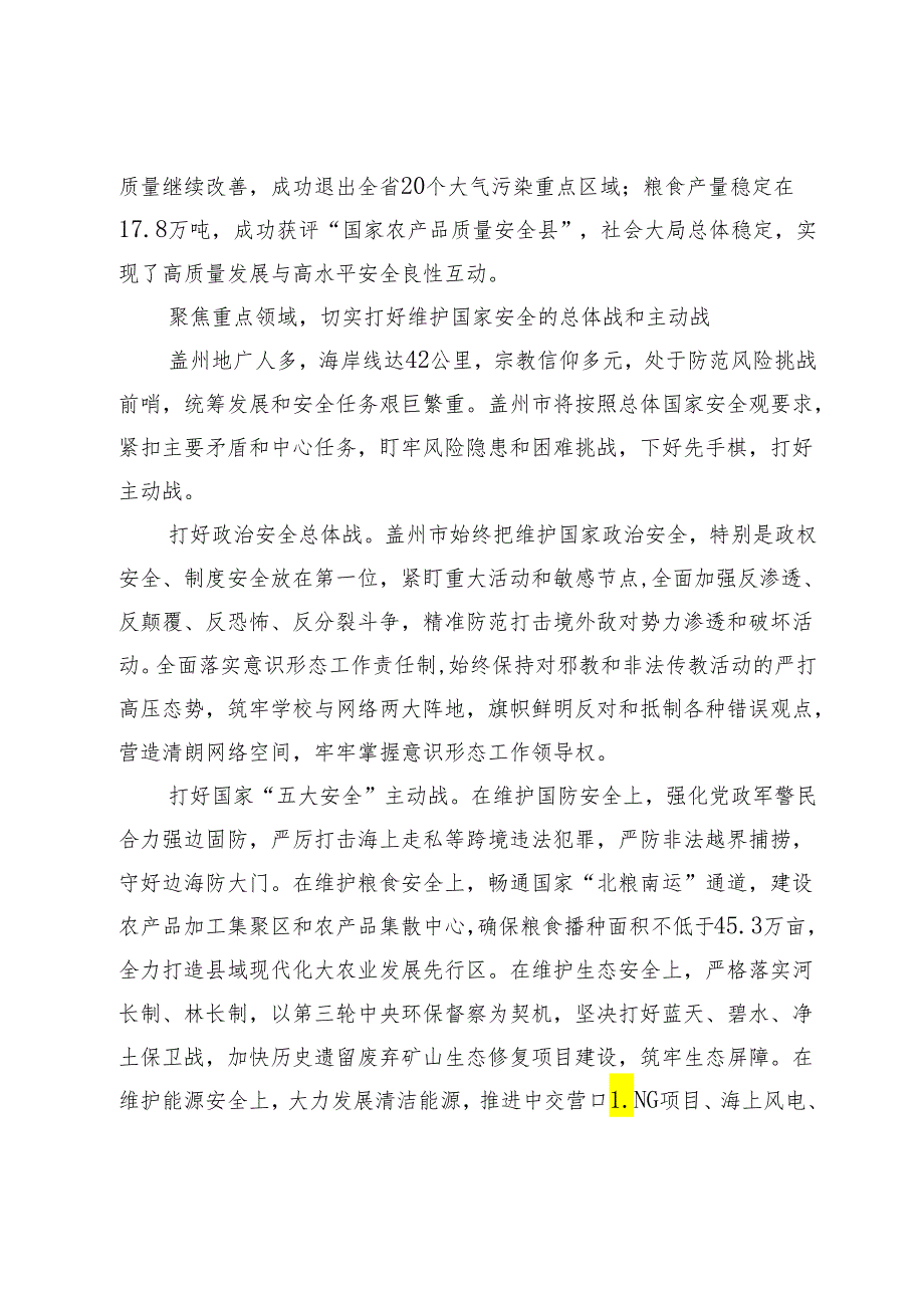 【中心组研讨发言】全面贯彻落实总体国家安全观为打好打赢攻坚之年攻坚之战筑牢安全屏障.docx_第2页