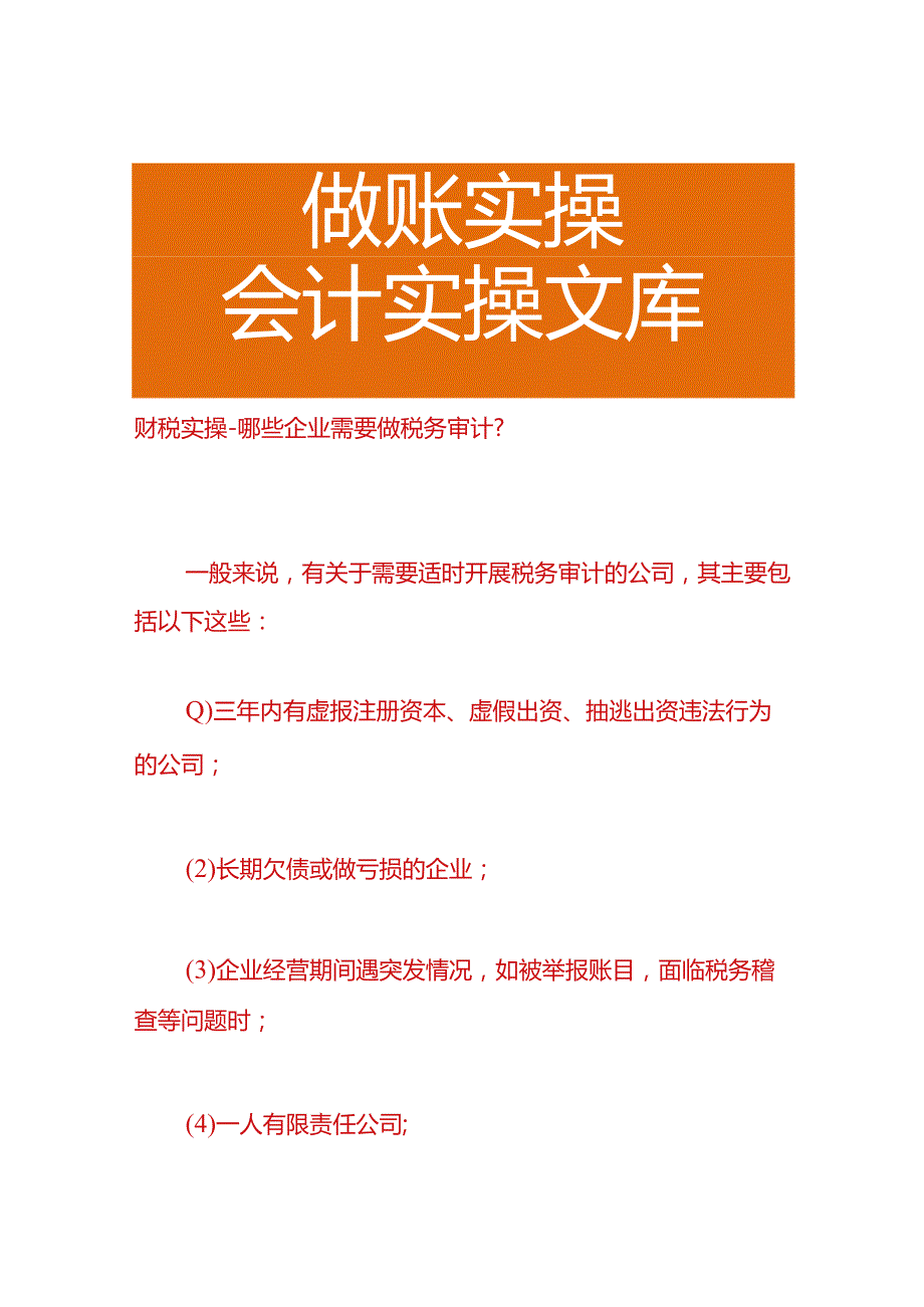 财税实操-哪些企业需要做税务审计.docx_第1页