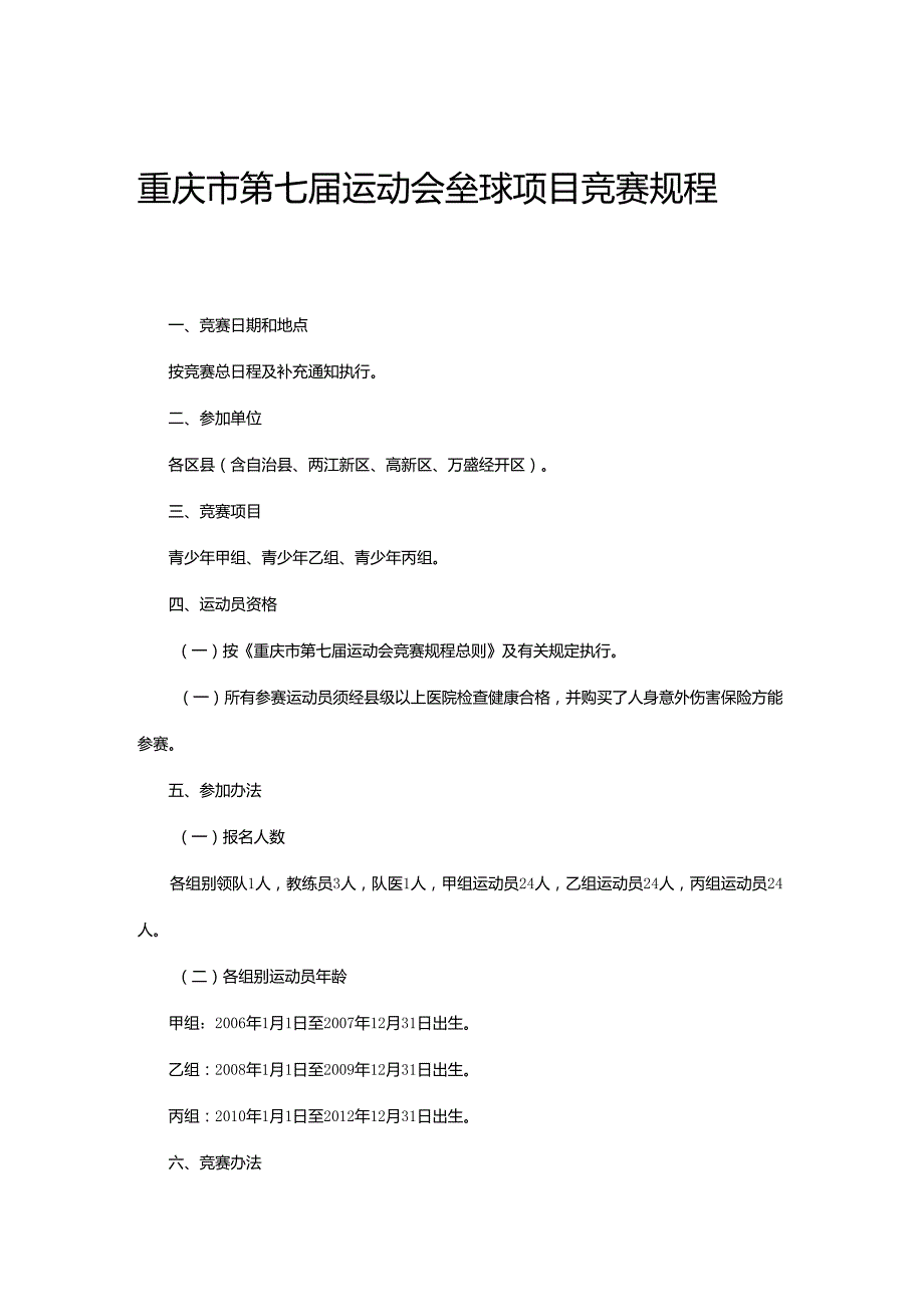 重庆市第七届运动会垒球项目竞赛规程.docx_第1页