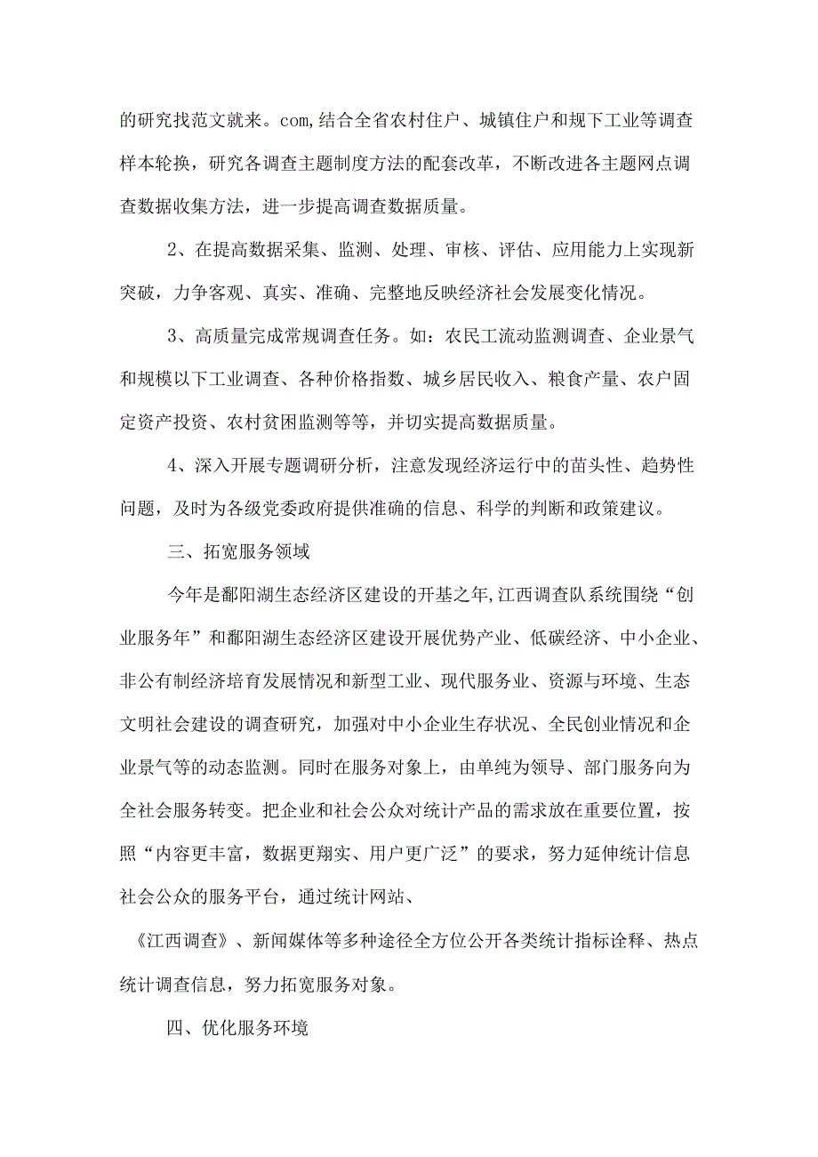 做好统计调查工作报告范文.docx_第2页