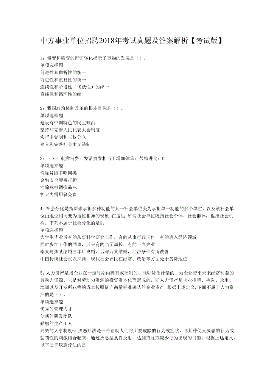 中方事业单位招聘2018年考试真题及答案解析【考试版】.docx_第1页