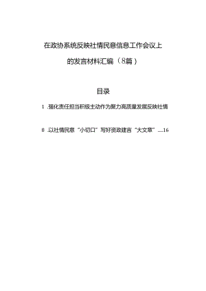 在政协系统反映社情民意信息工作会议上的发言材料汇编（8篇）.docx